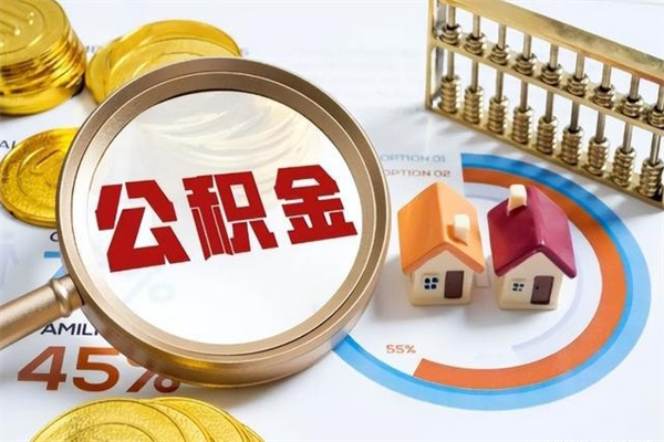 无为辞职了公积金怎么提来（辞职了公积金怎么提取）