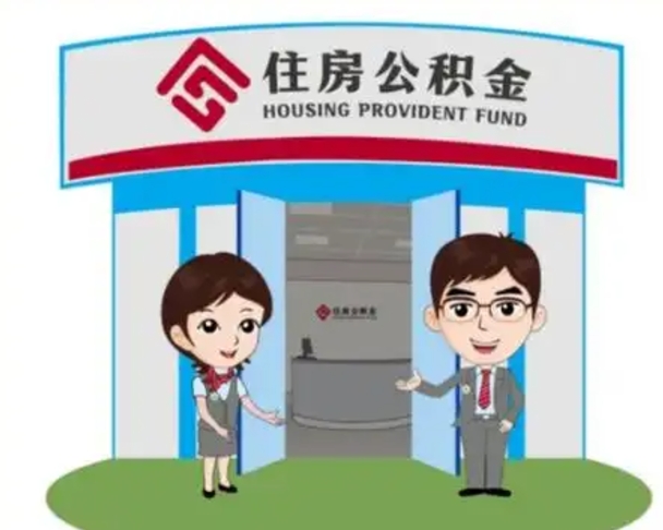 无为公积金辞职怎么提（辞职啦公积金怎么提出来）